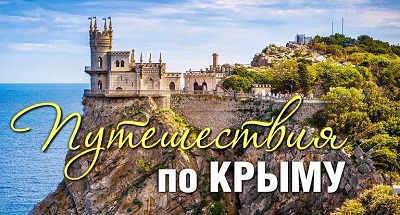Туры в Крым из Москвы