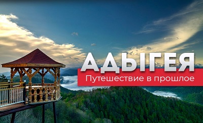 Туры в Адыгею из Москвы