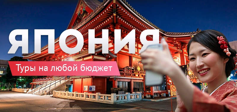 Туры в Японию из Москвы - Делаем Японию доступной