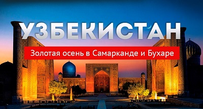 Туры в Узбекистан осенью