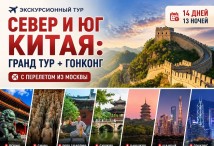 Север и Юг Китая: Гранд тур + Гонконг