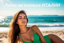 Экскурсионный тур в ИТАЛИЮ с отдыхом на море