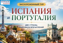 Комбинированные экскурсионные туры: Испания-Португалия
