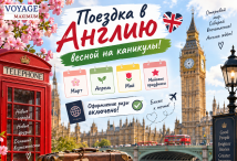Туры в Англию Весной