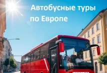 автобусный тур по Европе