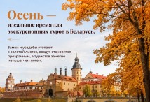 Белоруссия: Экскурсионные туры из Москвы - Осень