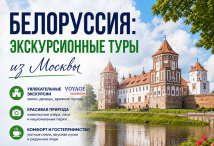 Белоруссия: Экскурсионные туры из Москвы