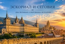 экскурсия Эскориал - Сеговия