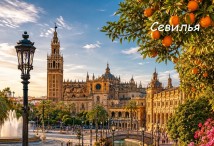 город Севилья - Испания