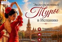 Экскурсионные Туры в Испанию