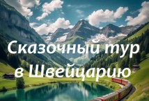 Сказочный тур в Швейцарию из Москвы