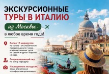 Экскурсионные туры в Италию
