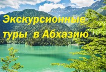 Экскурсионные туры в Абхазию