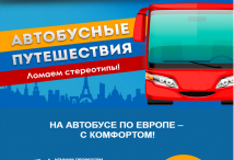 Автобусные туры по Европе из Москвы