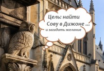 Тур Италия - Франция - Дижон - достопримечательности
