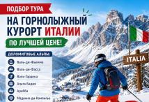 Горнолыжные курорты Италии - Доломитовые Альпы