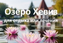 Озеро Хевиз для отдыха и лечения