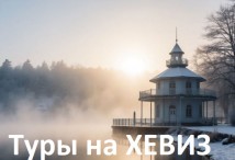 Туры на Хевиз зимой