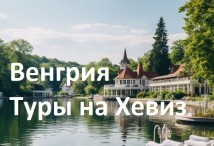 Венгрия. Озеро Хевиз. Туры на Хевиз