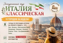 Италия Классика - экскурсионный тур