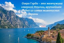 Тур «Италия - Швейцария - озеро Гарда