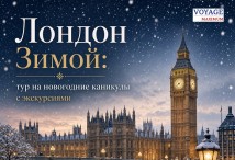 Лондон Зимой: тур на новогодние каникулы с экскурсиями