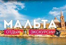 Мальта туры