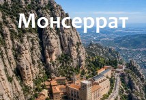 «Тур «Испанская классика - коротко о главном» - гора Монсеррат