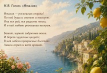 стихи об Италии
