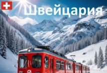 Горнолыжные Курорты Швейцарии