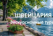 Швейцария: путешествие по стране озер