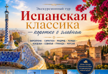 «Тур «Испанская классика - коротко о главном»