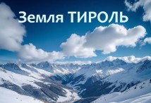 Земля Тироль - горнолыжные курорты