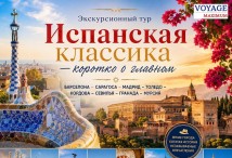 Экскурсионные Туры: Испанская Классика