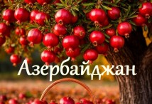 Туры в Азербайджан
