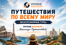 Экскурсионные туры по миру