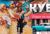 Туры на Кубу из Москвы