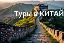 Великая Китайская стена