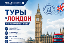 Туры в Лондон из Москвы - Вояж Максимум